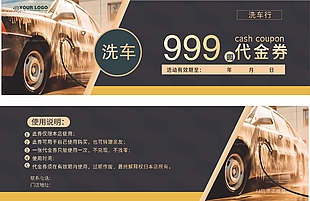 洗車行洗車代金券設(shè)計(jì)