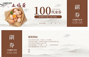 土雞蛋代金券設(shè)計