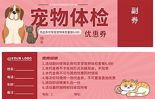 寵物體檢優(yōu)惠券設計