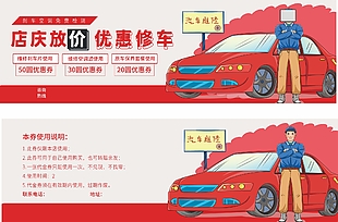 店慶放價優(yōu)惠修車優(yōu)惠券設(shè)計