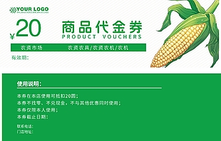 農(nóng)資市場(chǎng)商品代金券設(shè)計(jì)