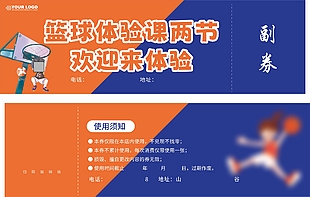 藍(lán)球體驗(yàn)課體驗(yàn)券設(shè)計(jì)