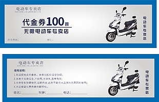電動(dòng)車(chē)專賣(mài)店100元代金券