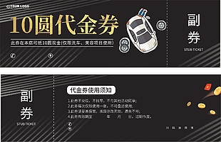 汽車服務(wù)10元代金券