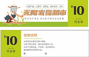 農(nóng)資超市10元代金券設(shè)計