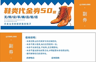 精品鞋店鞋類代金券設計