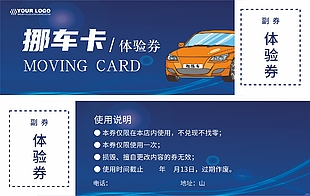 挪車卡體驗券設(shè)計
