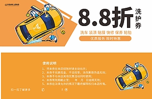 汽車(chē)洗護(hù)折扣券設(shè)計(jì)