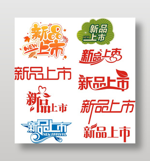 新品上市藝術(shù)字設(shè)計(jì)
