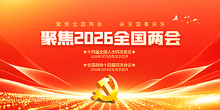 聚焦2026全國兩會展板設計
