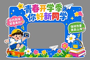 你好新同學開學季學校美陳設計