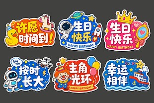 生日快樂派對(duì)活動(dòng)趣味手舉牌設(shè)計(jì)