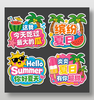 夏季氛圍感卡通手舉牌設(shè)計(jì)