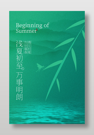 淺夏初至立夏節(jié)氣綠色古風(fēng)海報(bào)
