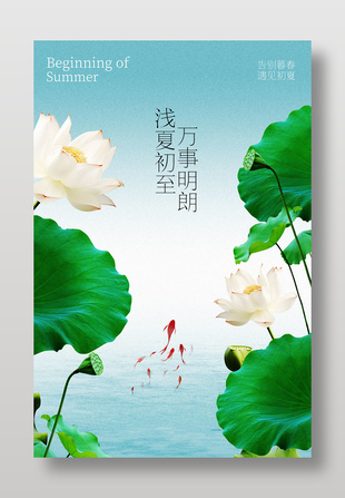 立夏節(jié)氣夏日荷塘詩意畫面海報設計