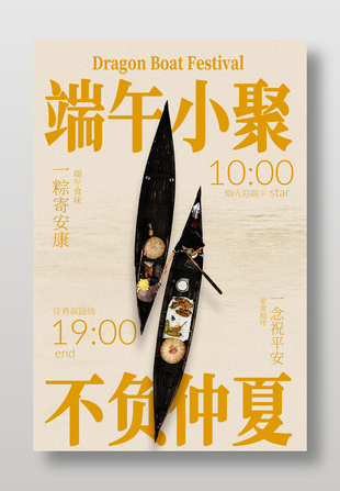 端午小聚不負(fù)仲夏活動(dòng)海報(bào)