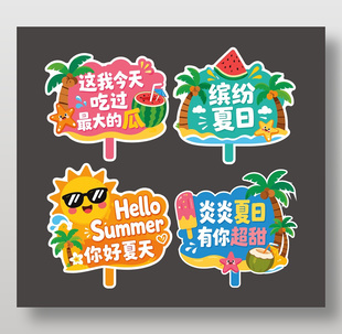 夏季元素裝飾手舉牌設(shè)計(jì)