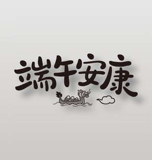 端午安康手寫卡通字體設計