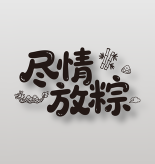 盡情放粽端午節(jié)手寫黑色字體