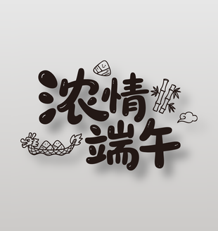 濃情端午手寫藝術(shù)字設(shè)計