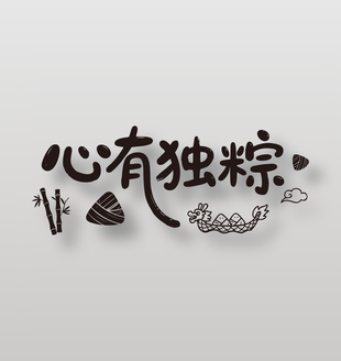 心有獨粽節(jié)日元素插畫字體設(shè)計