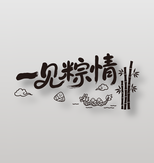 一見粽情端午節(jié)日慶典手寫字體設(shè)計