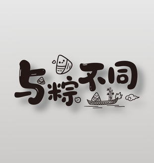 與粽不同端午節(jié)手寫可愛字體設(shè)計