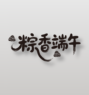 粽香端午手寫黑色標(biāo)題設(shè)計