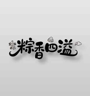 粽香四溢端午節(jié)手寫卡通字體設(shè)計
