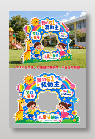 夢(mèng)幻童年兒童節(jié)快樂節(jié)日慶祝裝飾展架