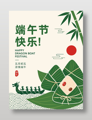 端午節(jié)快樂(lè)簡(jiǎn)約綠色主題海報(bào)
