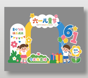 快樂(lè)六一兒童節(jié)卡通美陳設(shè)計(jì)