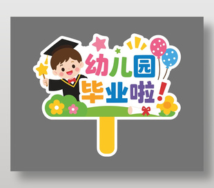 幼兒園畢業(yè)手舉牌