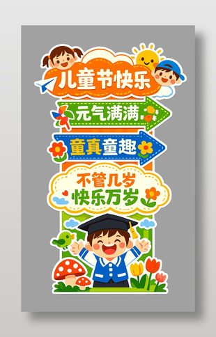 趣味卡通風(fēng)格兒童節(jié)活動(dòng)裝飾美陳