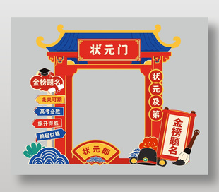 金榜題名高考主題狀元門美陳設(shè)計