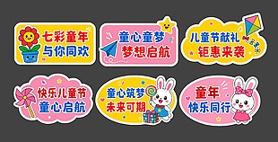 可愛風(fēng)六一兒童節(jié)活動(dòng)異形牌設(shè)計(jì)
