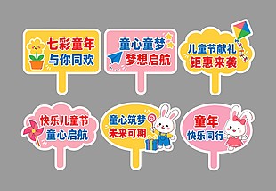 兒童節(jié)活動(dòng)裝飾彩色手舉牌設(shè)計(jì)