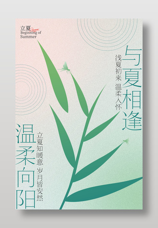溫柔向陽與夏相逢立夏節(jié)氣海報(bào)