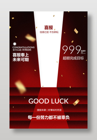 喜報(bào)奉上未來可期紅色宣傳海報(bào)