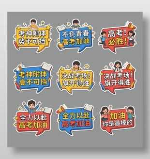高考加油勵志標(biāo)語手繪手舉牌設(shè)計(jì)