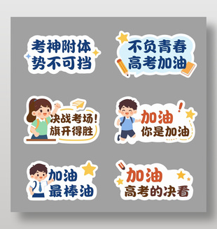簡約可愛風(fēng)考試加油手舉牌設(shè)計