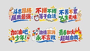 創(chuàng)意彩色字體勵志標語手舉牌設計