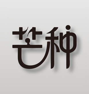 二十四節(jié)氣芒種創(chuàng)意簡約藝術(shù)字