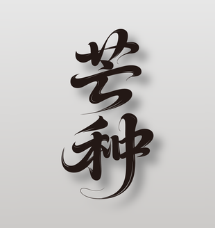 二十四節(jié)氣芒種書法風(fēng)格手寫字體設(shè)計(jì)