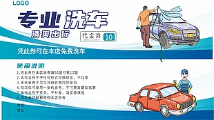 專業(yè)洗車清爽出行藍(lán)色代金券設(shè)計(jì)