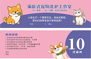 家庭式寵物洗護粉色代金券設(shè)計