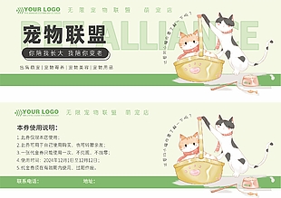 寵物聯(lián)盟綠色卡通商家卡券設(shè)計