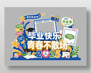 畢業(yè)快樂青春不散場(chǎng)畢業(yè)季美陳設(shè)計(jì)