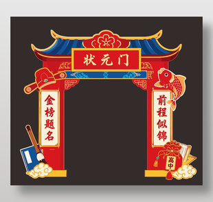 學(xué)業(yè)祝福高考拱門(mén)門(mén)頭美陳設(shè)計(jì)