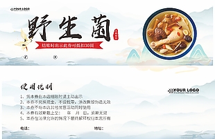 冬病夏治野生菌抵用券設計